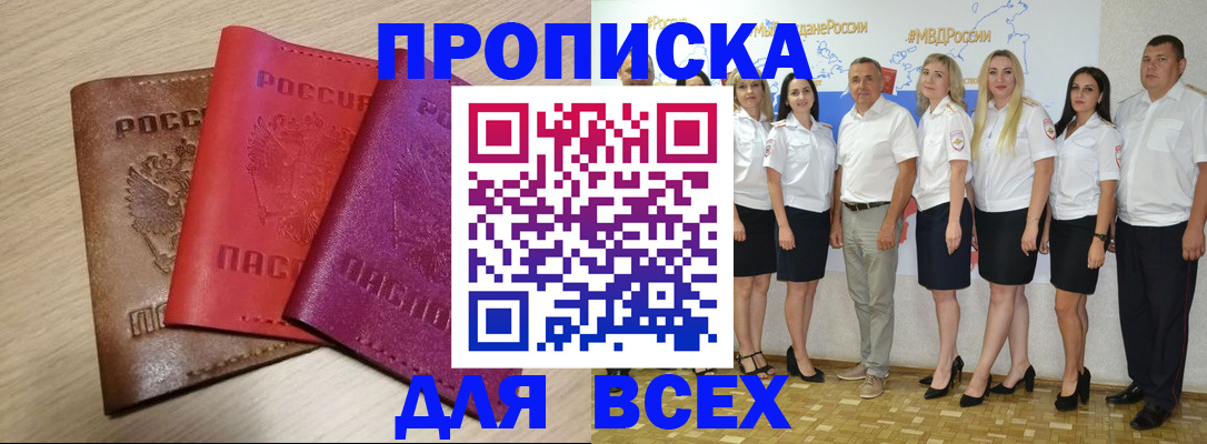 прописка 2025 в Бородино